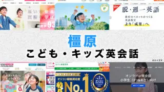 橿原市の子供向け英会話教室