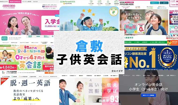 倉敷市の子供向け英語・英会話教室おすすめ8選 | 英語学習サイト