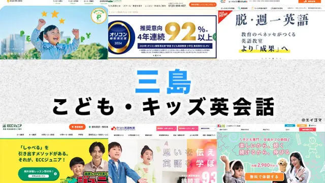 三島市の子供向け英会話教室