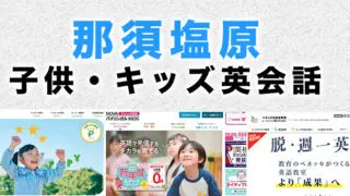 那須塩原市の子供向け英会話教室