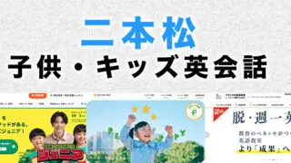 二本松市の子供向け英会話教室
