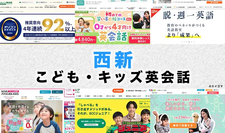 西新の子供向け英会話教室