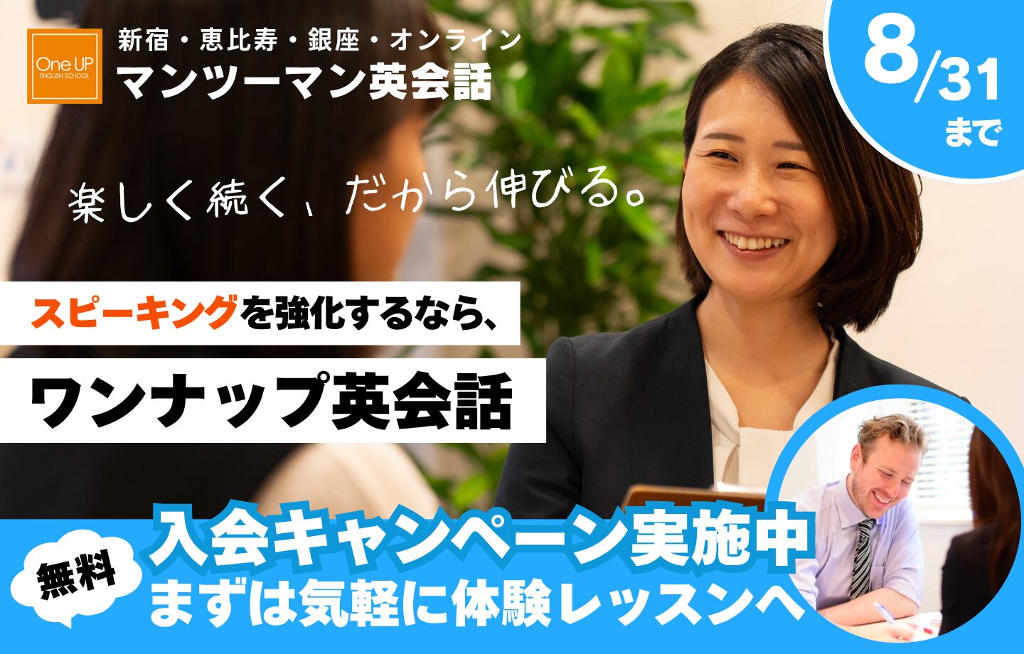 ワンナップ英会話キャンペーン2026年8月31日まで