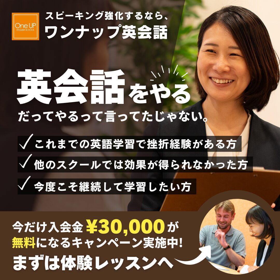 ワンナップ英会話キャンペーン2025年5月31日まで