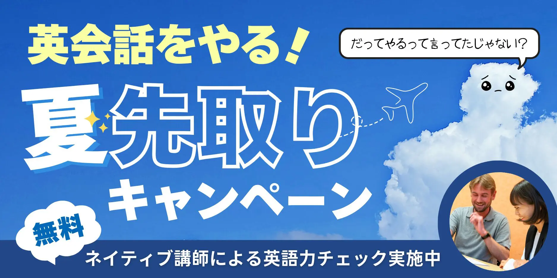 ワンナップ英会話キャンペーン2025年6月30日まで