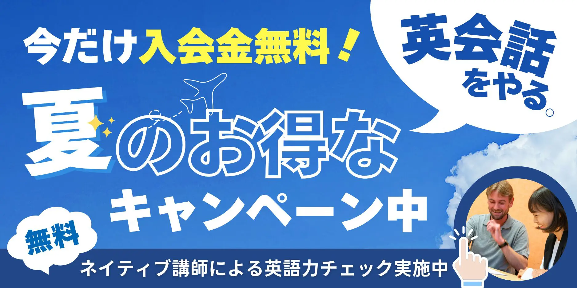 ワンナップ英会話キャンペーン2025年7月31日まで