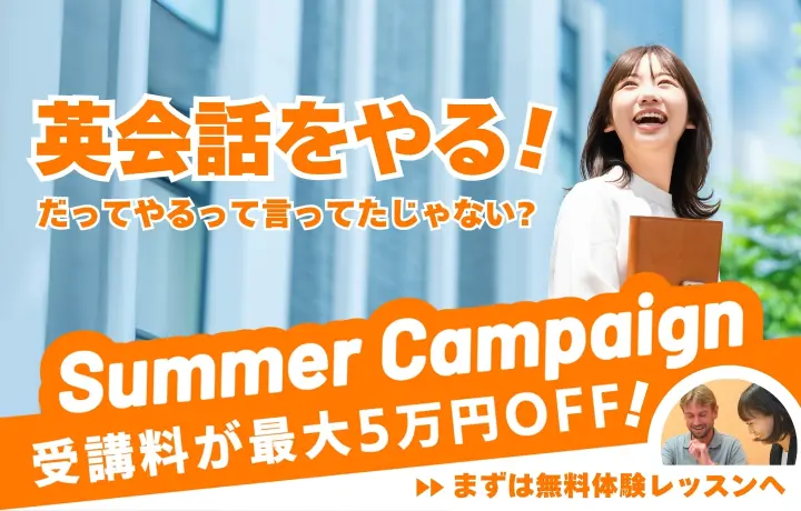 ワンナップ英会話キャンペーン2025年8月31日まで