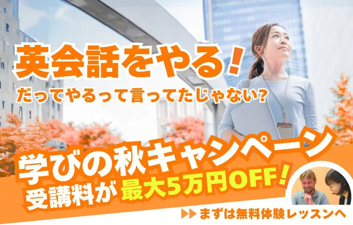 ワンナップ英会話キャンペーン2025年9月30日まで