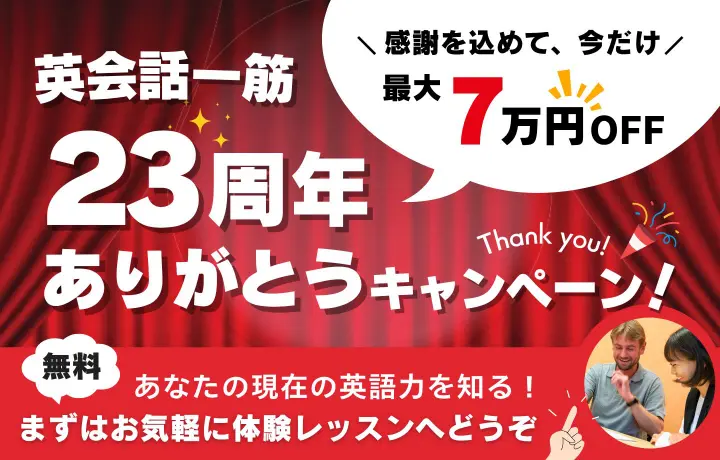 ワンナップ英会話キャンペーン2025年10月31日まで