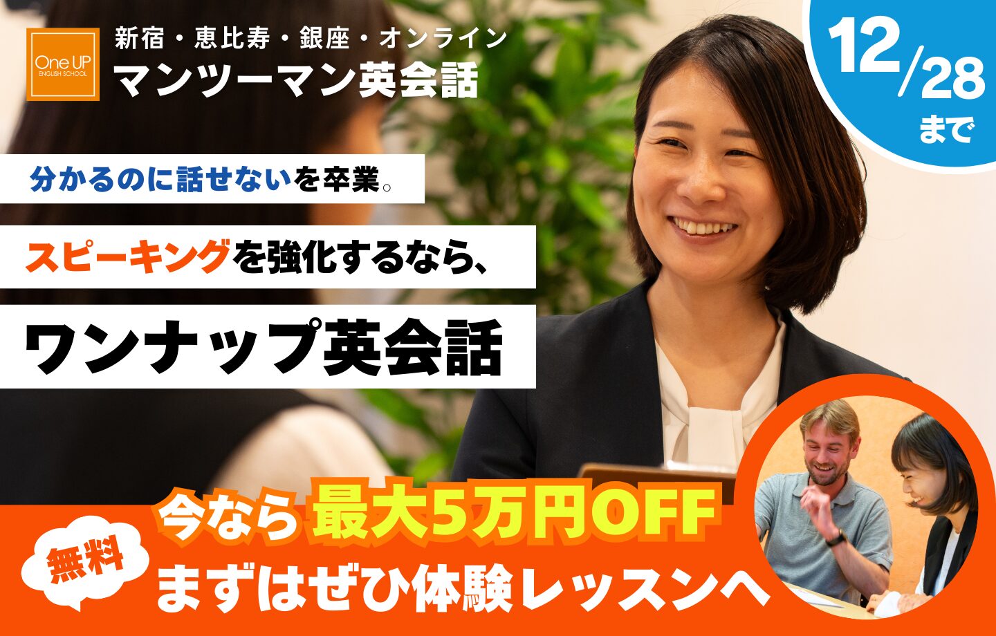 ワンナップ英会話キャンペーン2025年12月28日まで