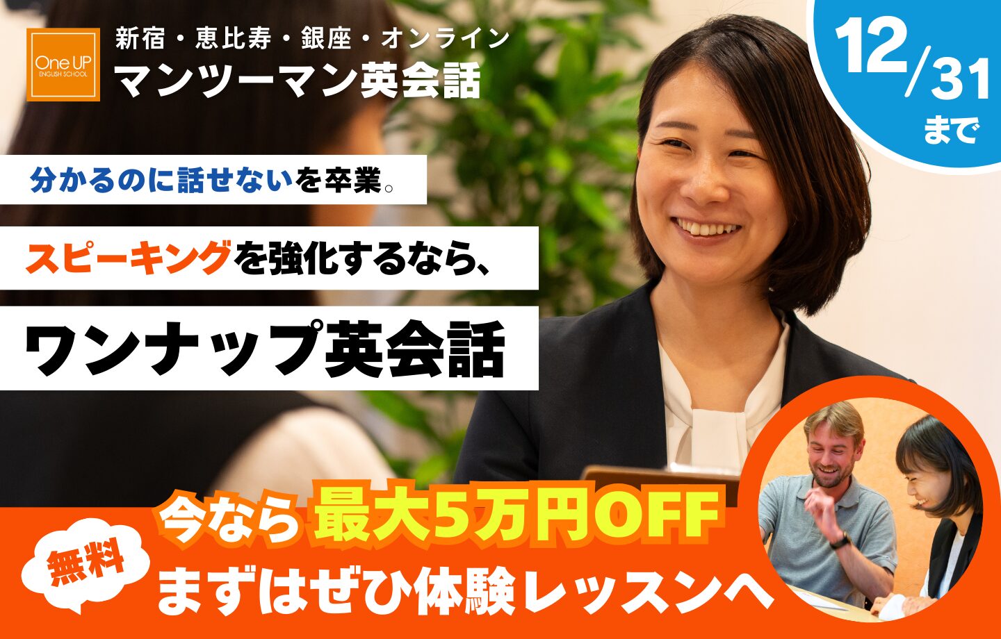 ワンナップ英会話キャンペーン2025年12月31日まで