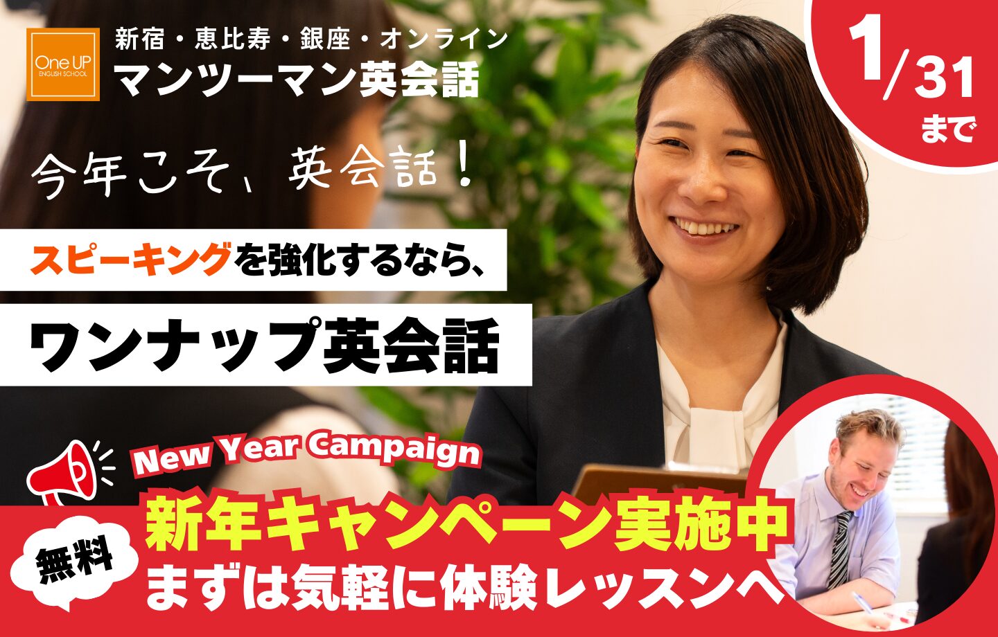 ワンナップ英会話キャンペーン2026年1月31日まで