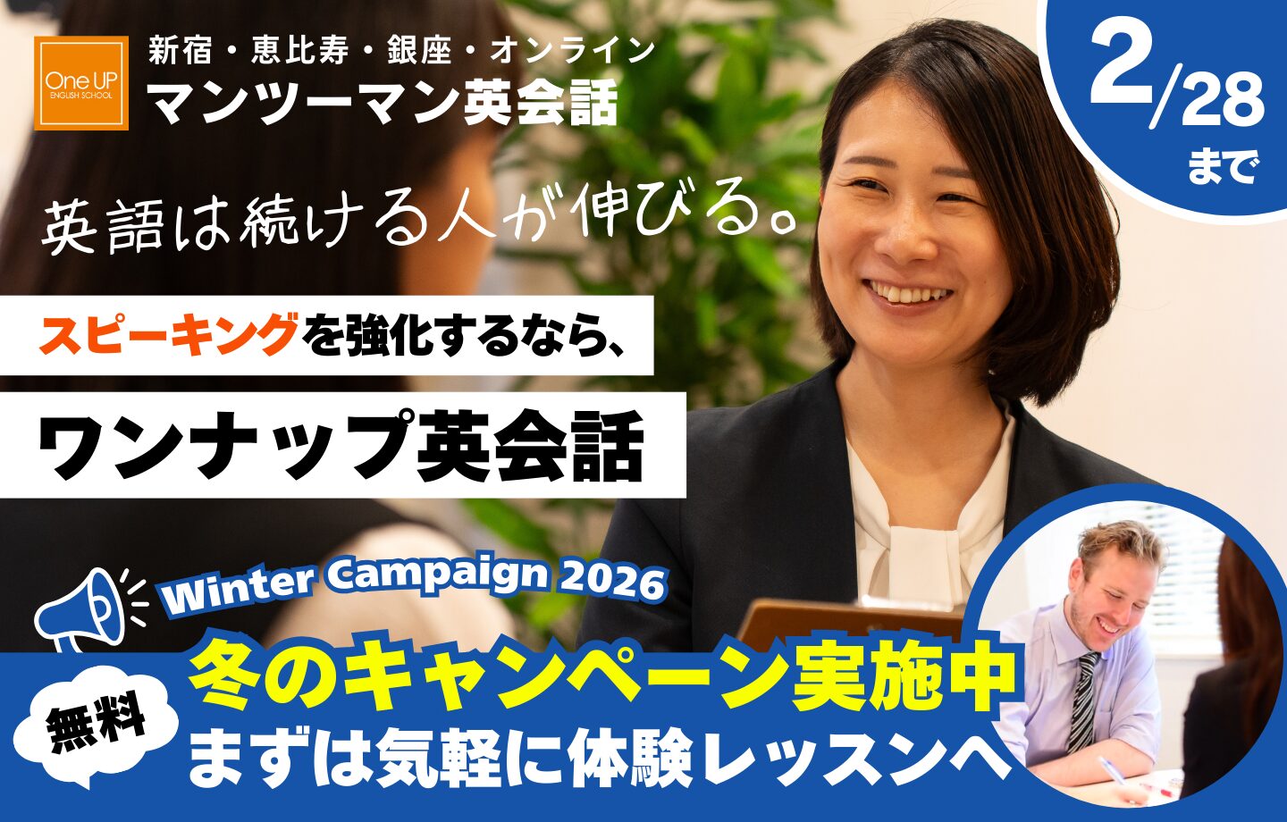 ワンナップ英会話キャンペーン2026年2月28日まで