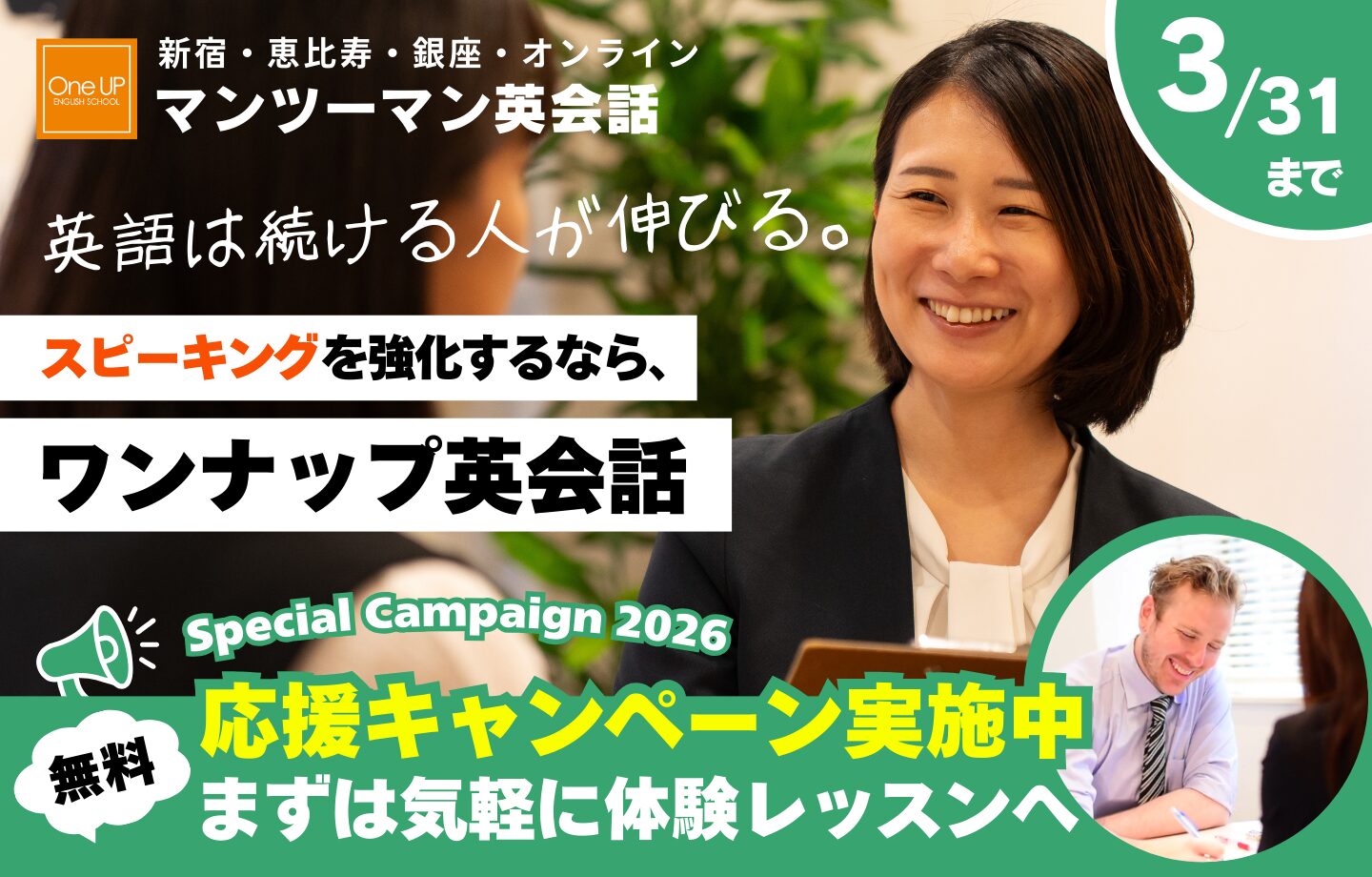 ワンナップ英会話キャンペーン2026年3月31日まで