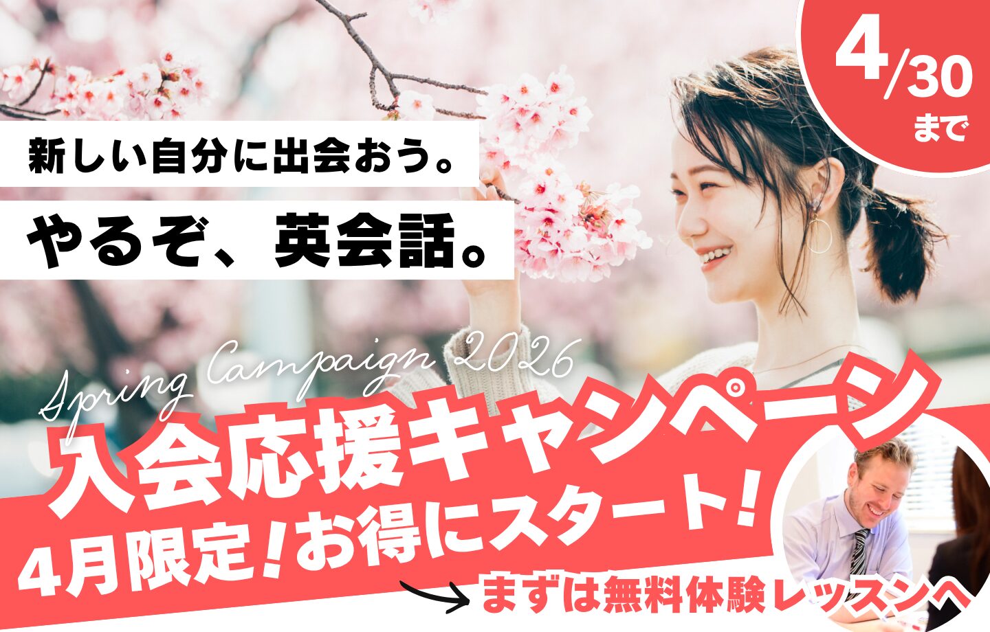 ワンナップ英会話キャンペーン2026年4月30日まで