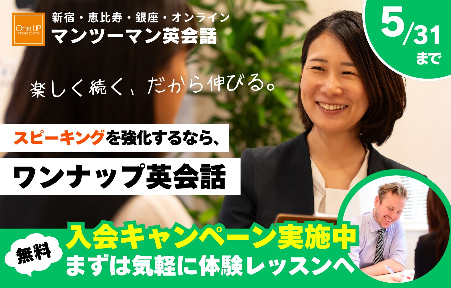ワンナップ英会話キャンペーン2026年5月31日まで