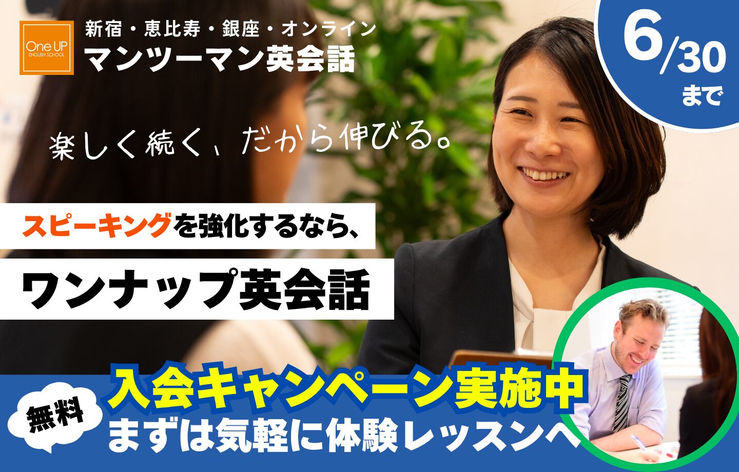 ワンナップ英会話キャンペーン2026年6月30日まで