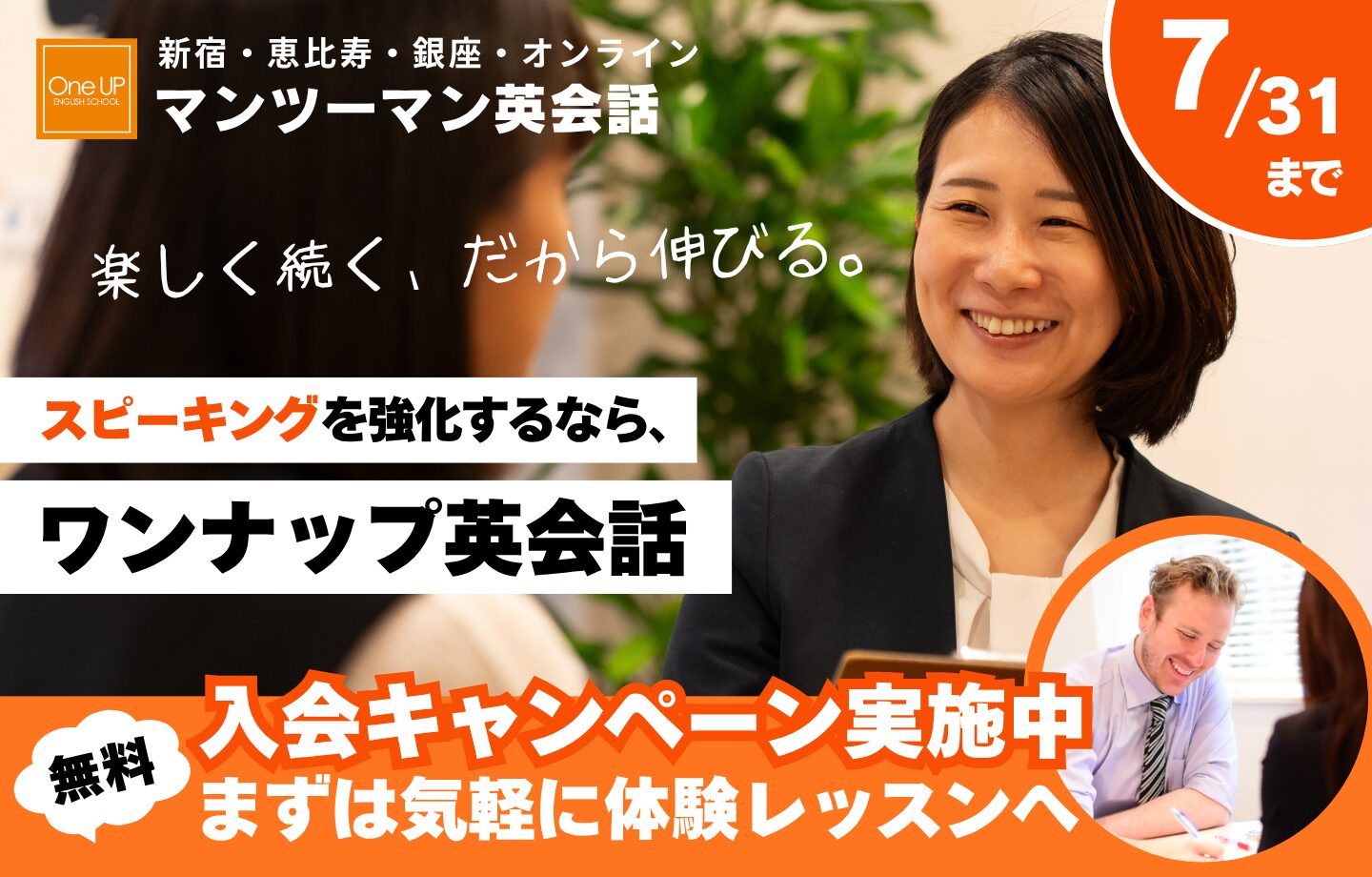 ワンナップ英会話キャンペーン2026年7月31日まで