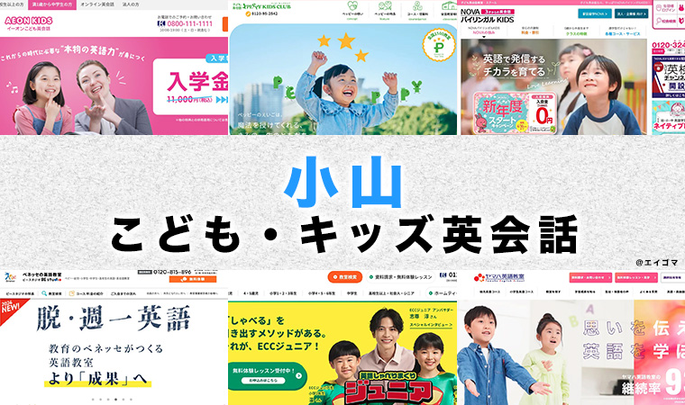 小山市の子供向け英会話教室