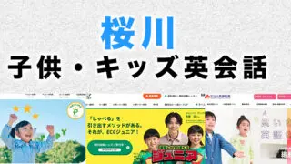 桜川市の子供向け英会話教室