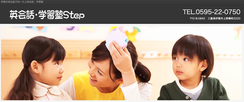 英会話・学習塾Step