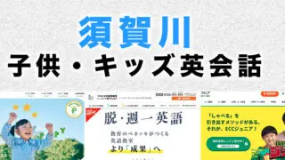 須賀川市の子供向け英会話教室