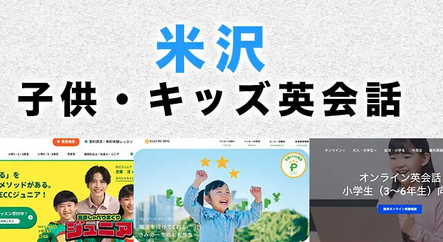米沢市の子供向け英会話教室