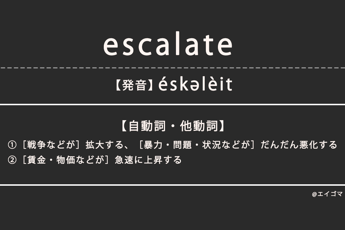 エスカレート（escalate）の意味・発音、カタカナ英語としての使われ方 | 英語学習サイト・エイゴマ