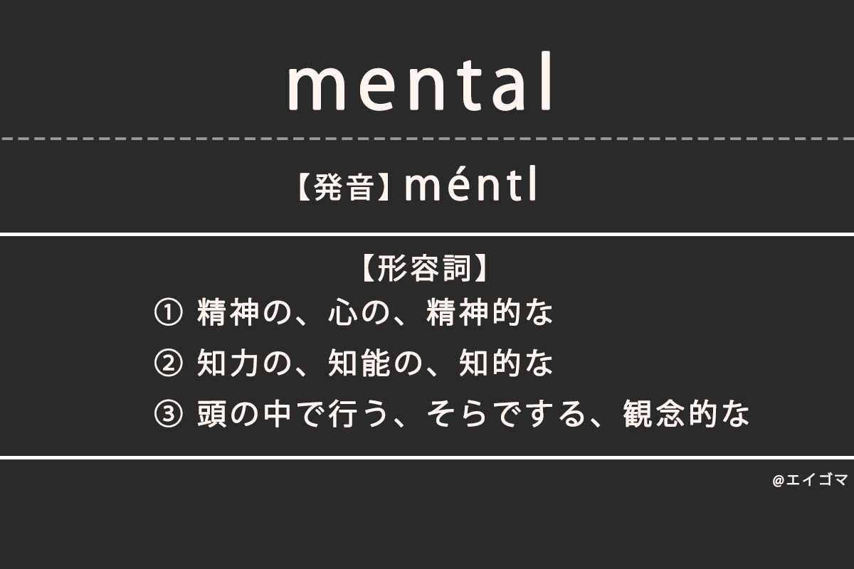 メンタル（mental）の意味・発音、カタカナ英語としての使われ方 英語学習サイト・エイゴマ 