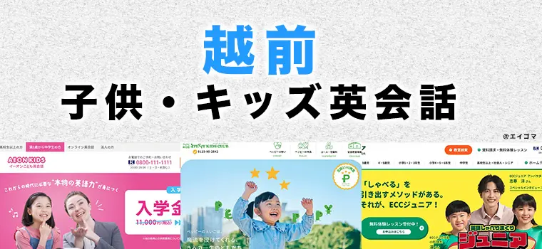 越前市の子供向け英会話教室