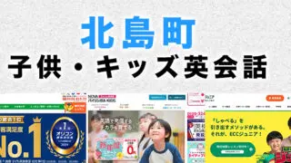 北島町の子供向け英会話教室