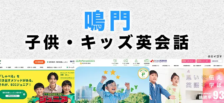鳴門市の子供向け英語・英会話教室おすすめ3選 | 英語学習サイト