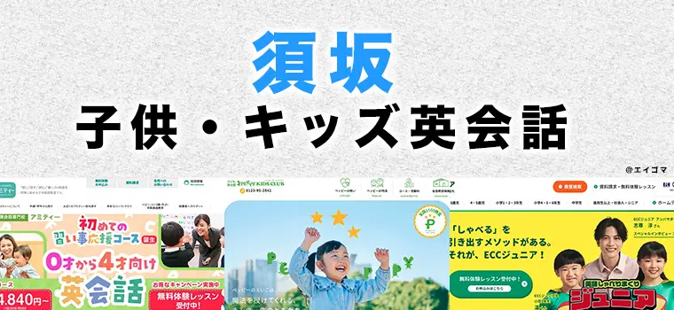 須坂市の子供向け英会話教室