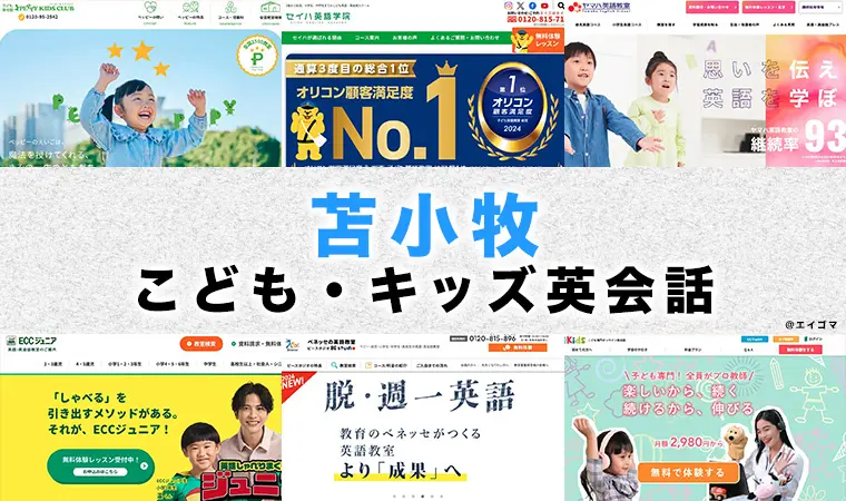 苫小牧市の子供向け英会話教室