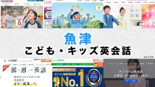 魚津市の子供向け英会話教室