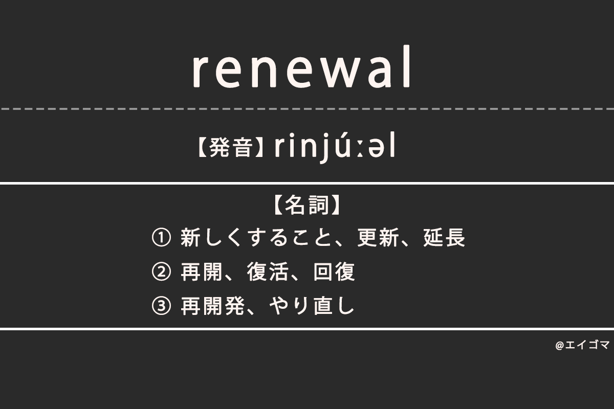リニューアル（renewal）の意味・発音、カタカナ英語としての使
