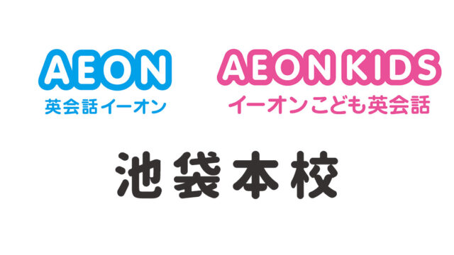 イーオン池袋本校