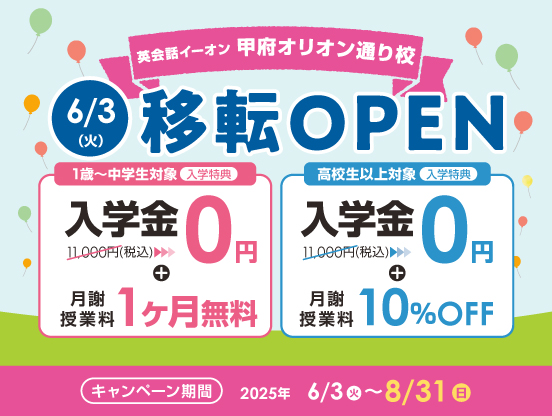 イーオン甲府校キャンペーン