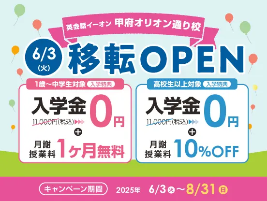 イーオン甲府校キャンペーン