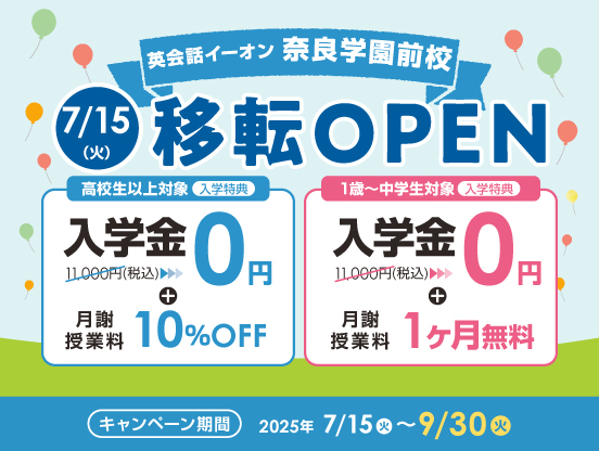 イーオン奈良学園前校キャンペーン