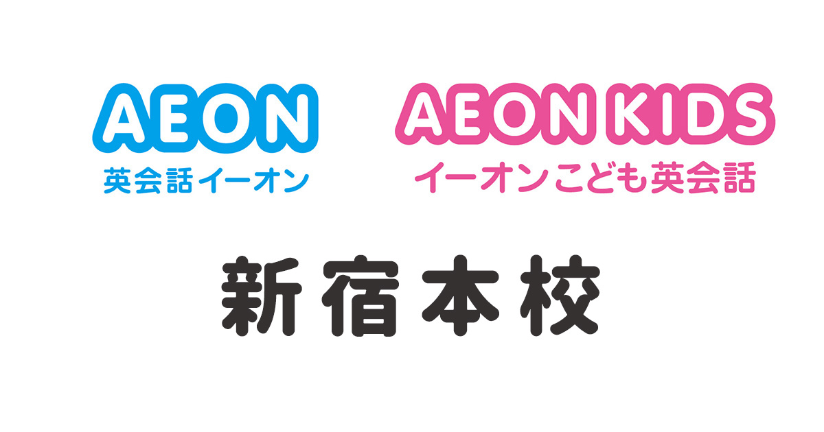 イーオン新宿本校