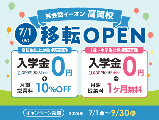 イーオン高岡店キャンペーン