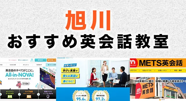 旭川市のおすすめ英会話教室