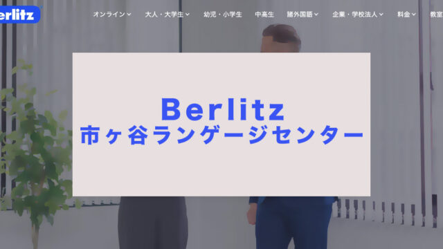ベルリッツ市ヶ谷ランゲージセンター