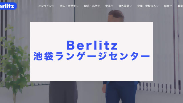 ベルリッツ池袋ランゲージセンター