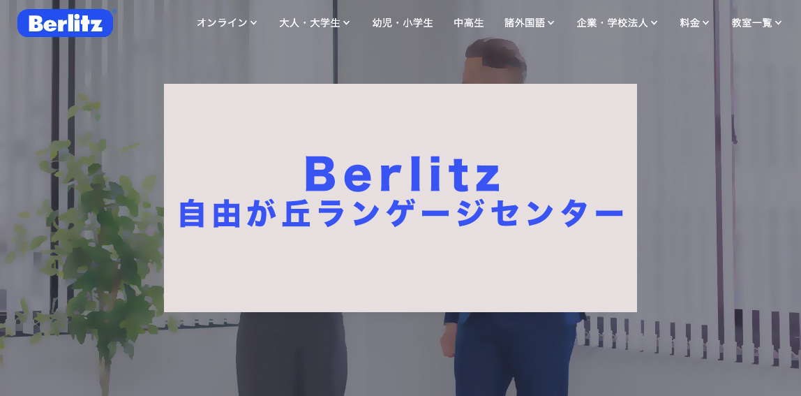 ベルリッツ自由が丘校