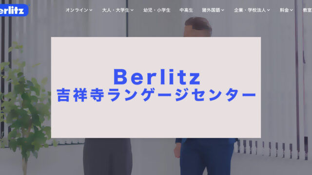 ベルリッツ吉祥寺ランゲージセンター