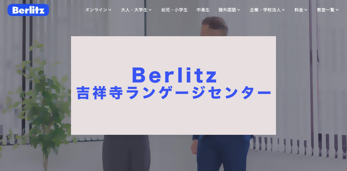 ベルリッツ吉祥寺ランゲージセンター