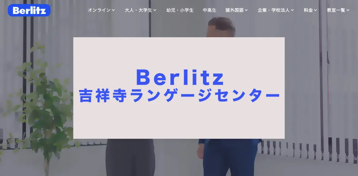 ベルリッツ吉祥寺ランゲージセンター
