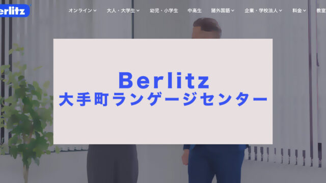 ベルリッツ大手町ランゲージセンター
